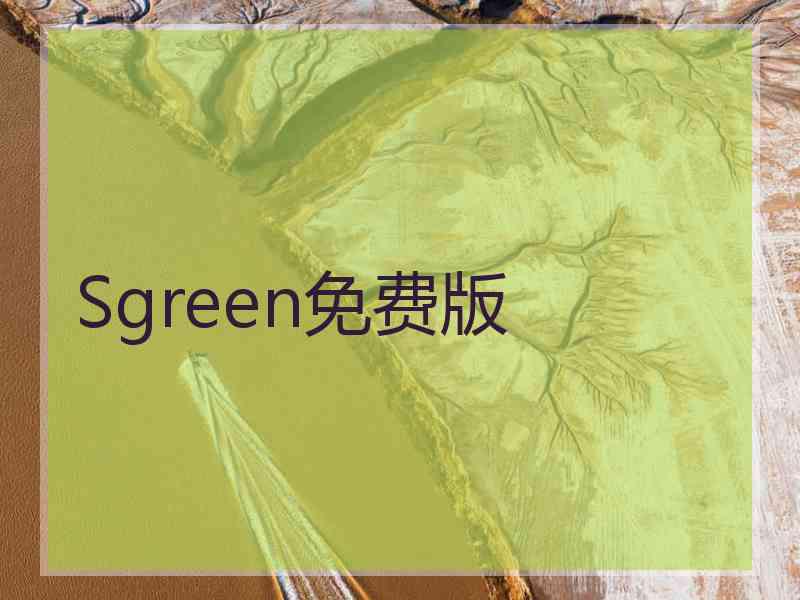 Sgreen免费版