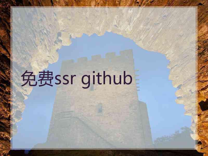 免费ssr github