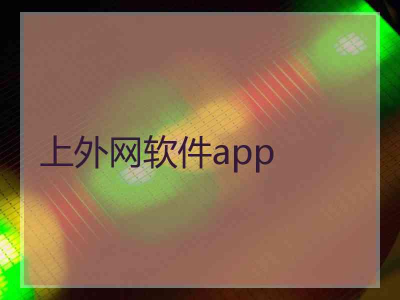 上外网软件app