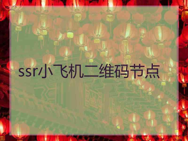 ssr小飞机二维码节点