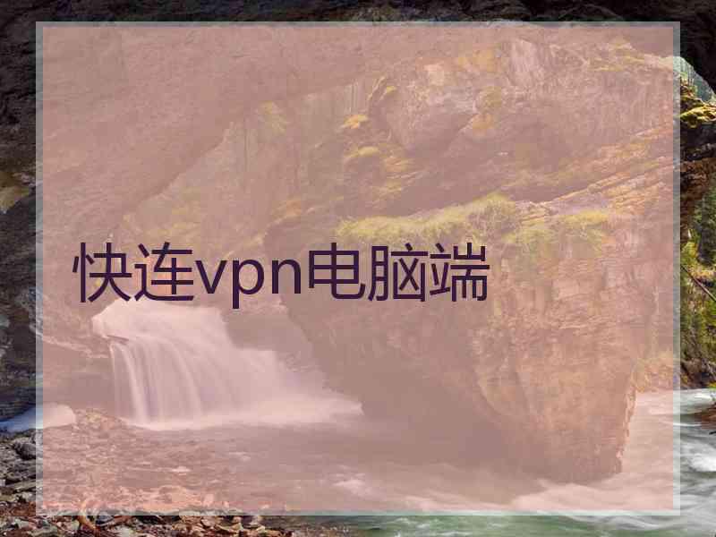 快连vpn电脑端