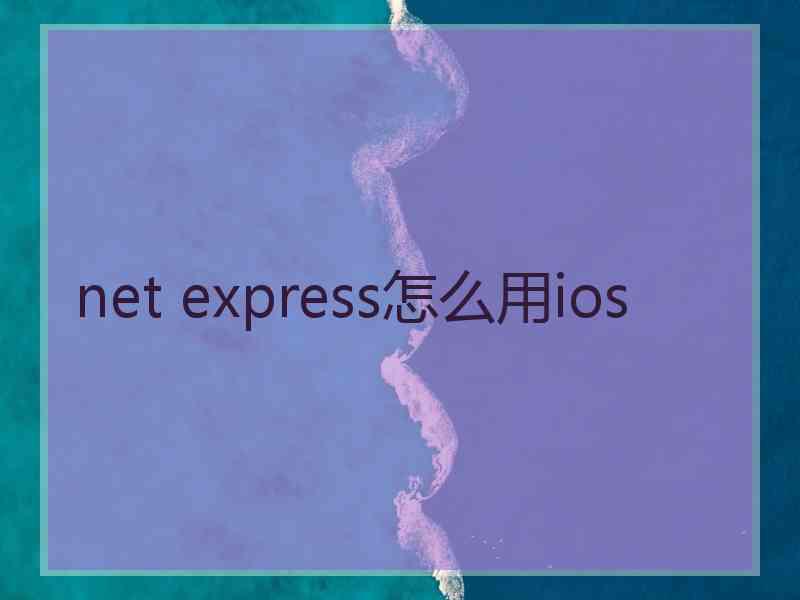 net express怎么用ios