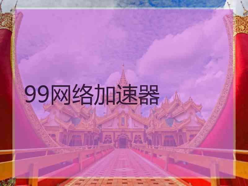 99网络加速器