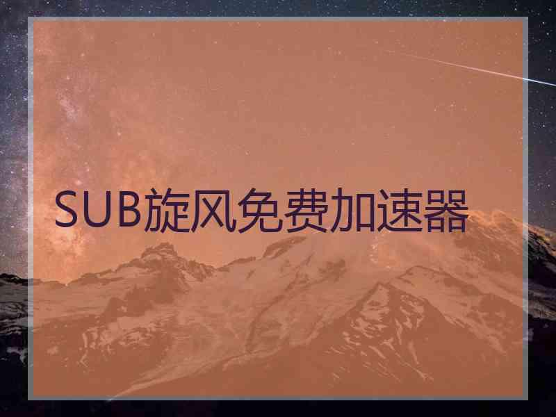 SUB旋风免费加速器