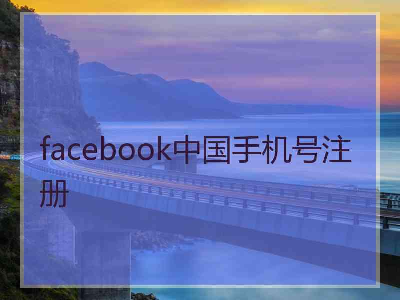 facebook中国手机号注册