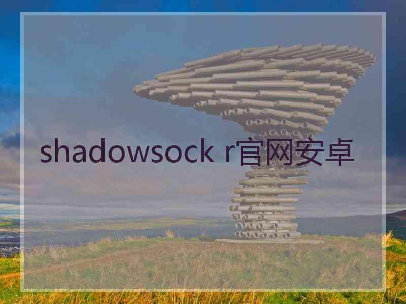 shadowsock r官网安卓