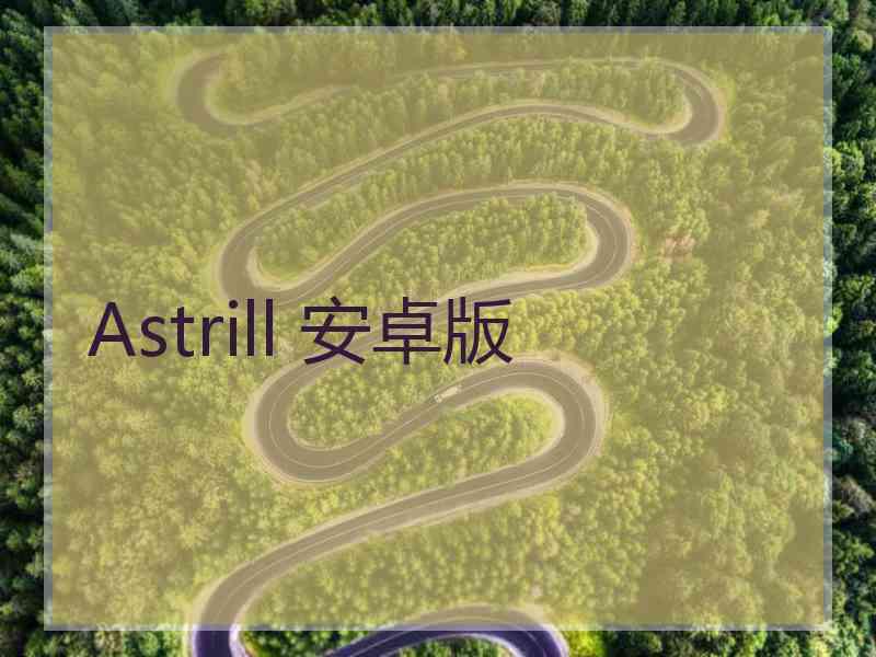 Astrill 安卓版