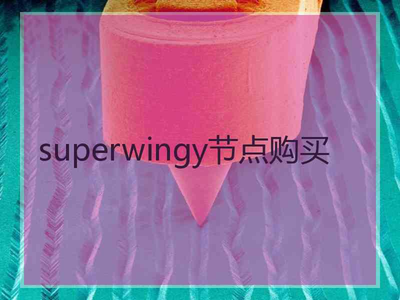 superwingy节点购买