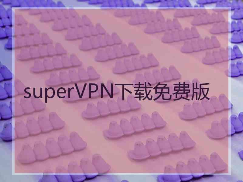 superVРN下载免费版