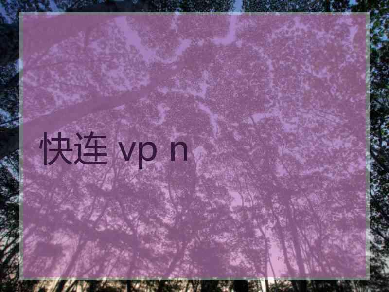 快连 vp n