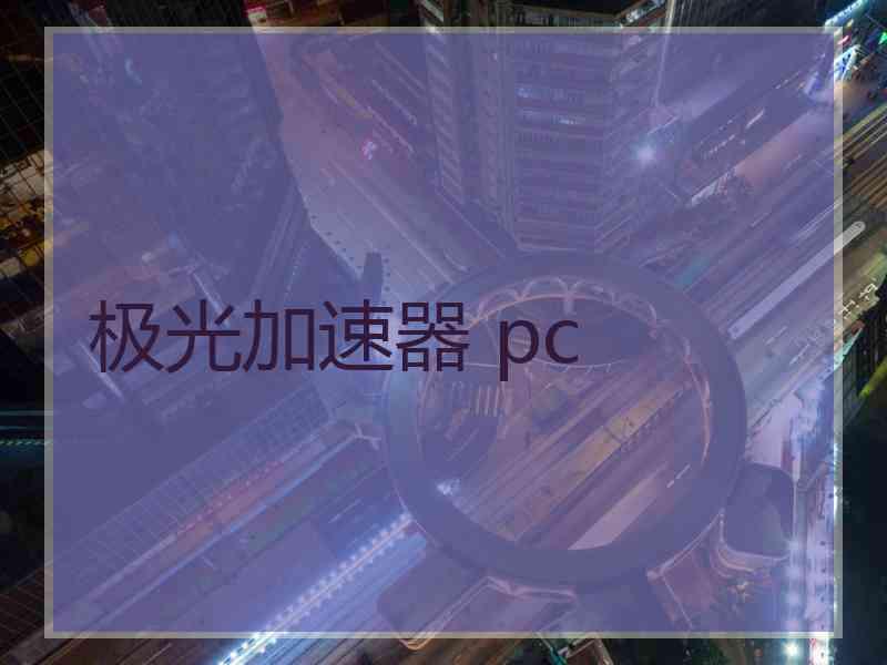 极光加速器 pc