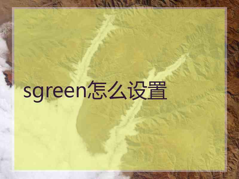 sgreen怎么设置