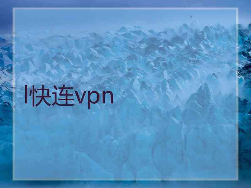 l快连vpn