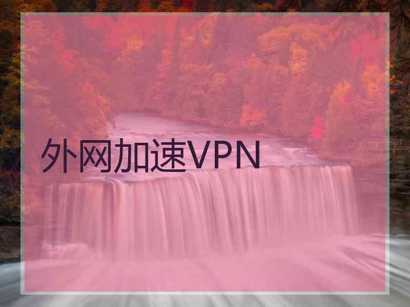 外网加速VPN