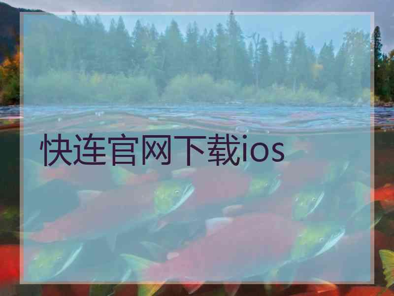 快连官网下载ios