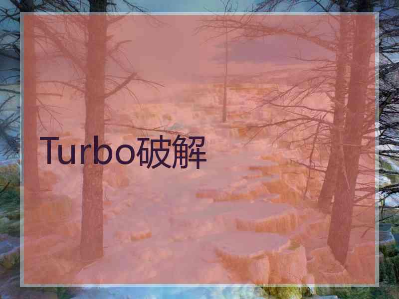 Turbo破解