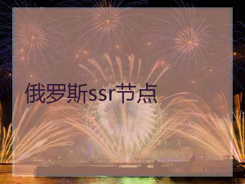 俄罗斯ssr节点