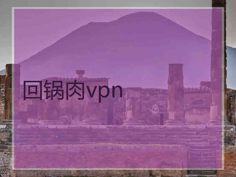 回锅肉vpn