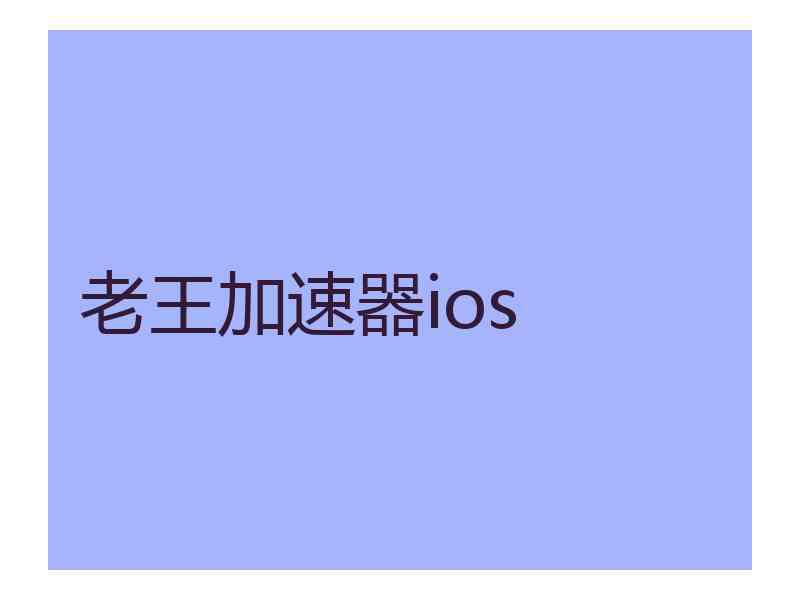 老王加速器ios