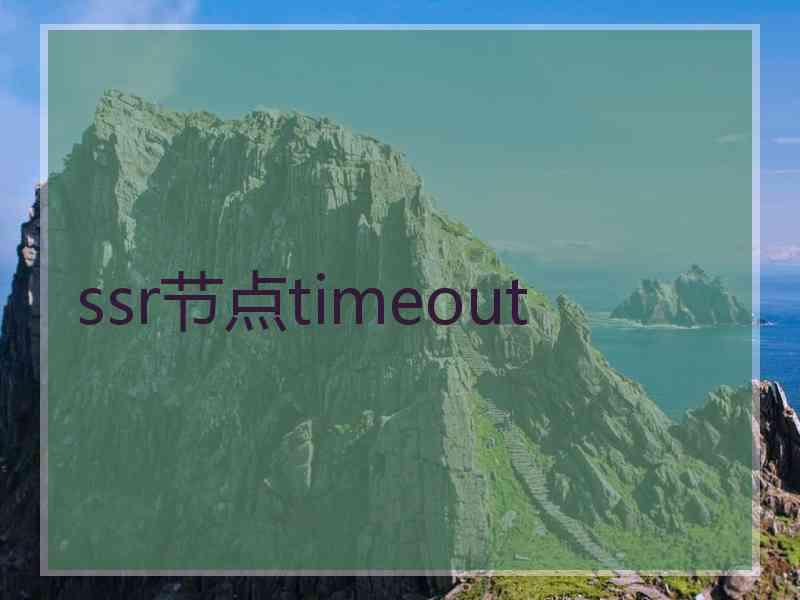 ssr节点timeout