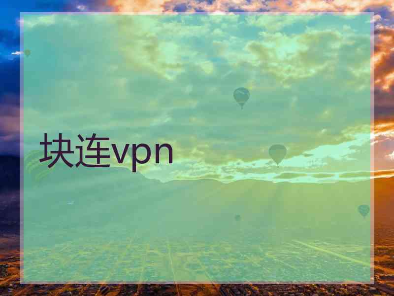 块连vpn