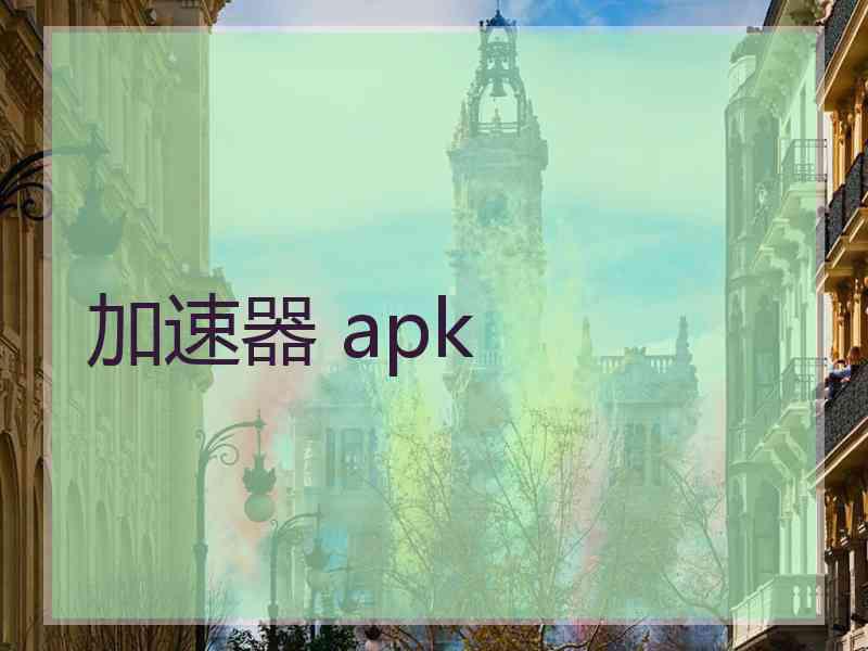 加速器 apk