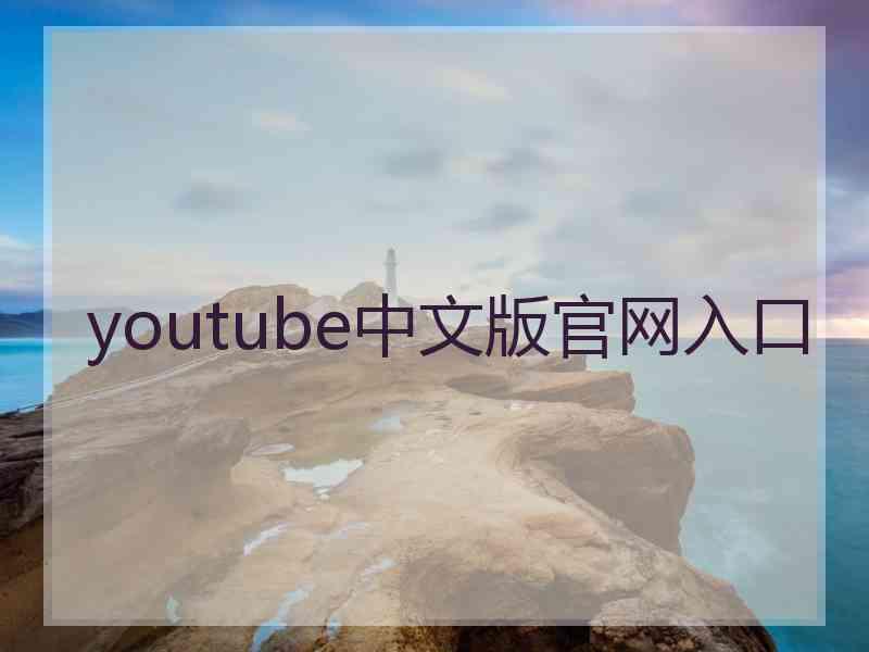 youtube中文版官网入口