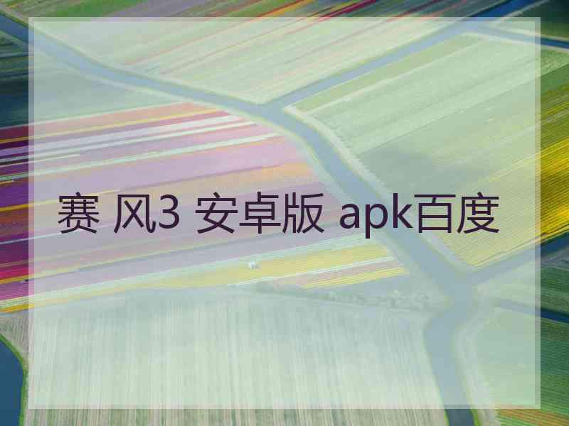 赛 风3 安卓版 apk百度