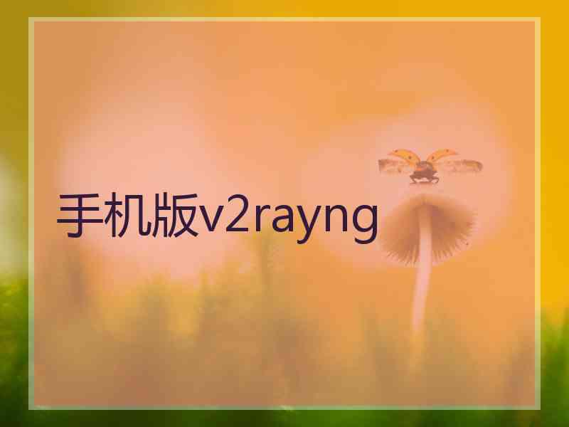 手机版v2rayng