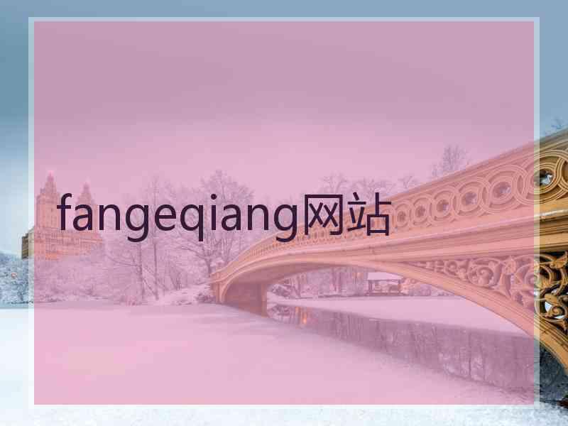 fangeqiang网站