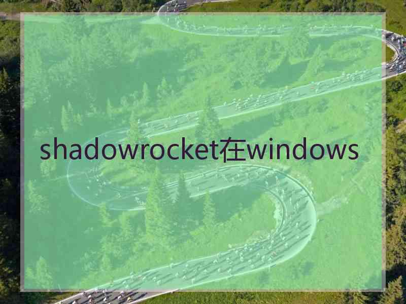 shadowrocket在windows