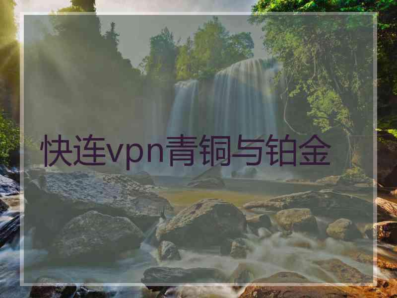 快连vpn青铜与铂金