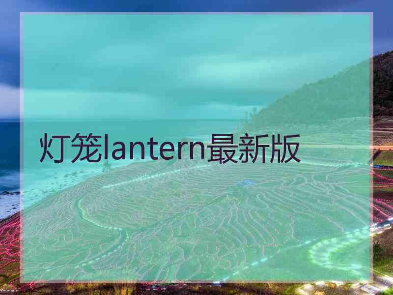 灯笼lantern最新版