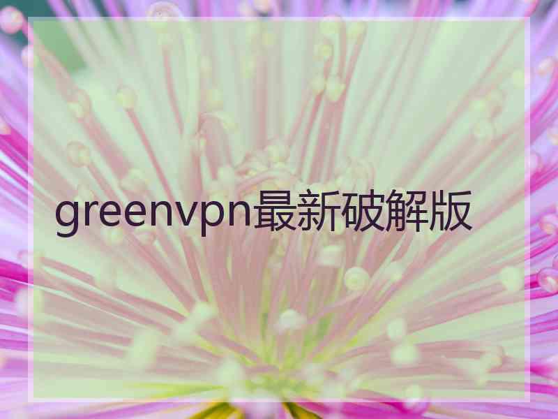 greenvpn最新破解版