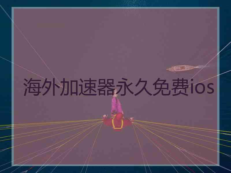 海外加速器永久免费ios