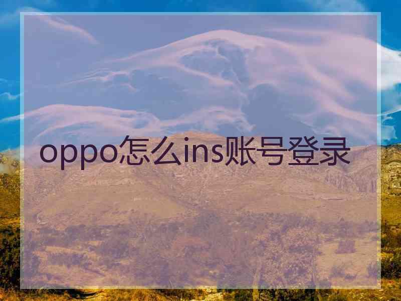 oppo怎么ins账号登录