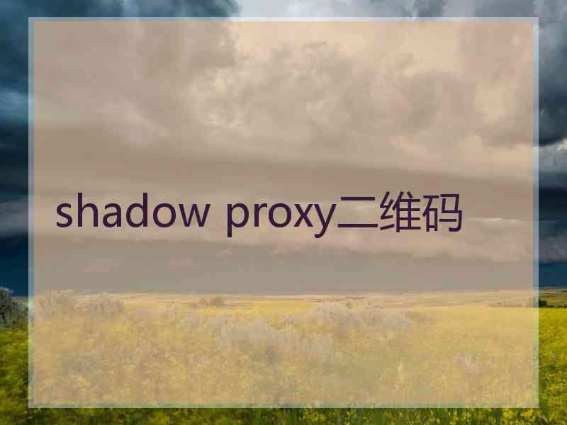 shadow proxy二维码