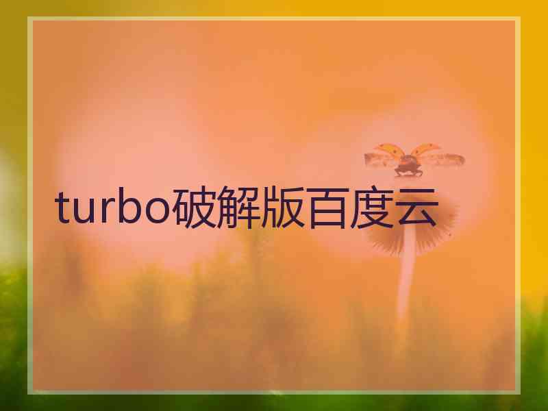 turbo破解版百度云