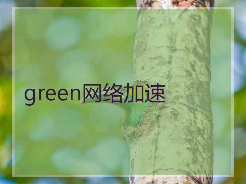 green网络加速