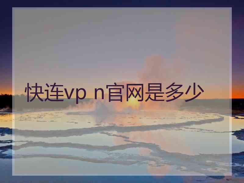 快连vp n官网是多少