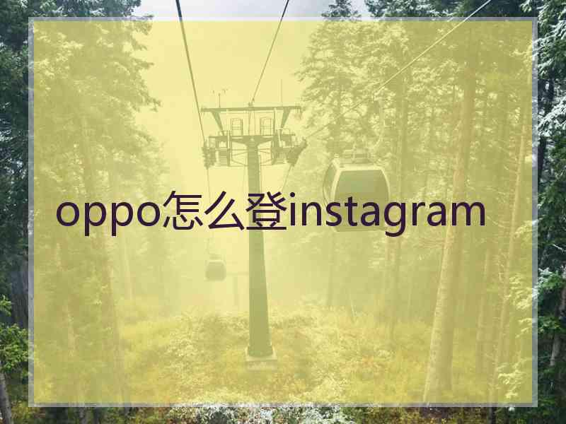 oppo怎么登instagram