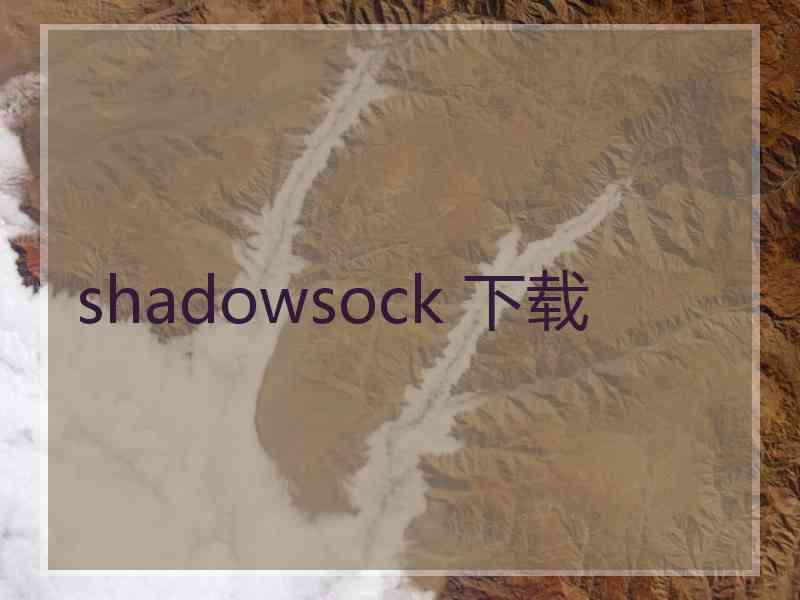 shadowsock 下载