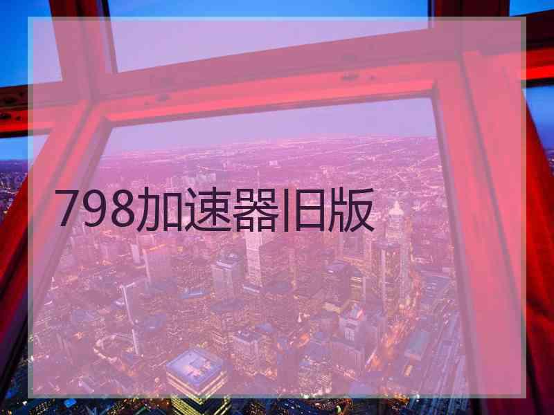 798加速器旧版