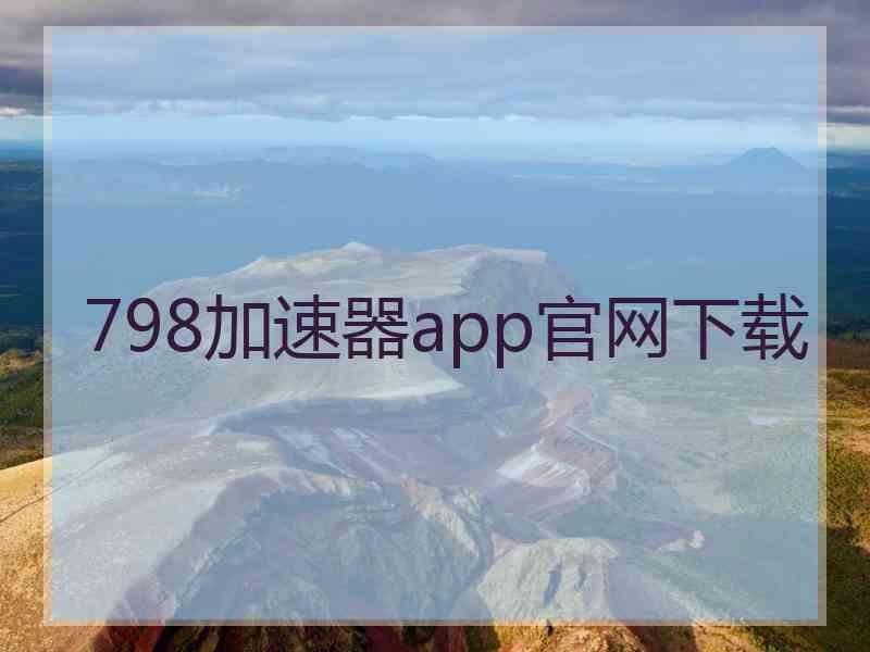 798加速器app官网下载