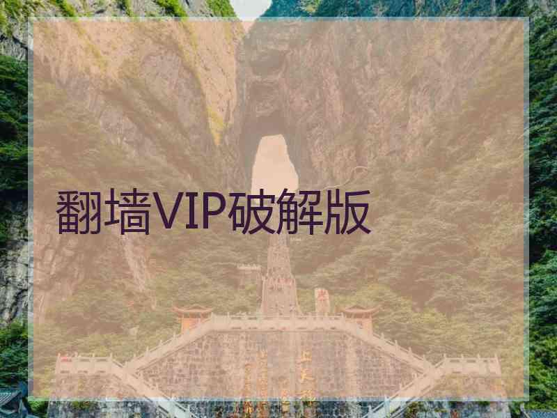 翻墙VIP破解版