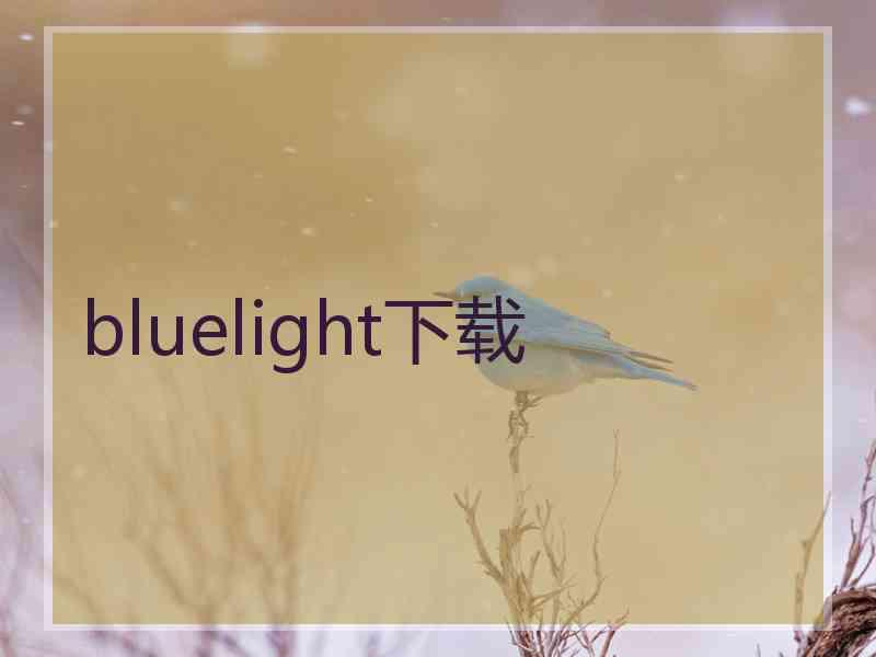 bluelight下载