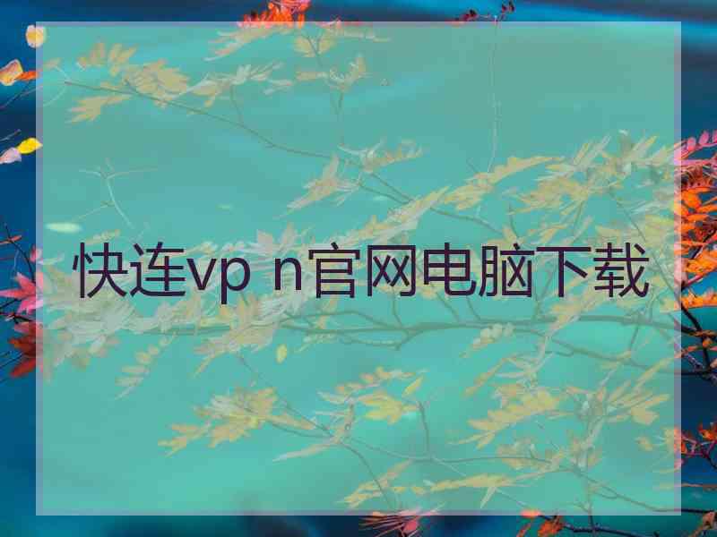 快连vp n官网电脑下载