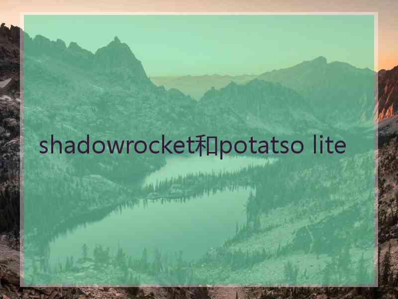 shadowrocket和potatso lite