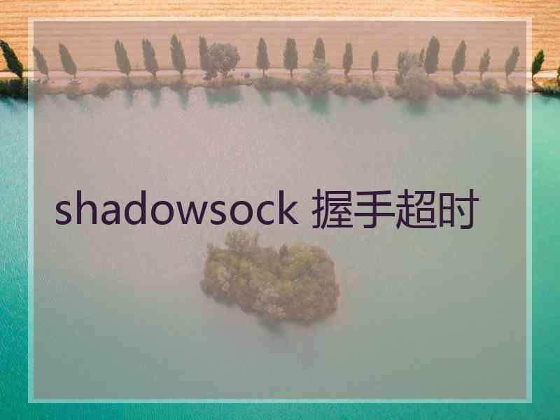 shadowsock 握手超时