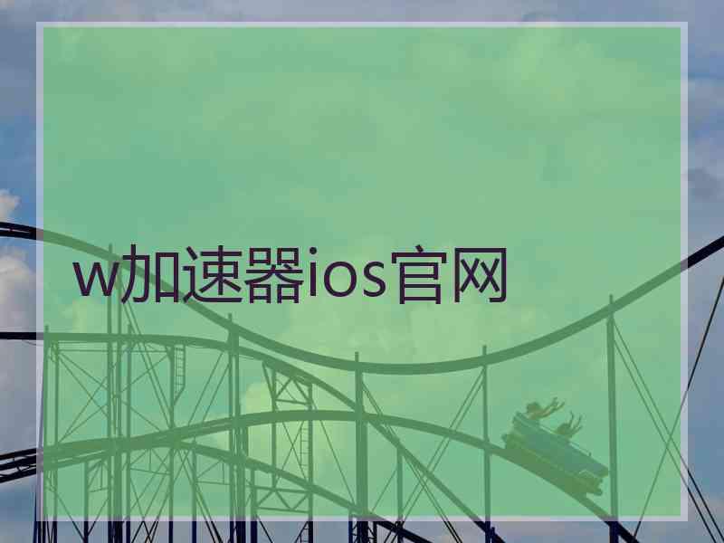 w加速器ios官网